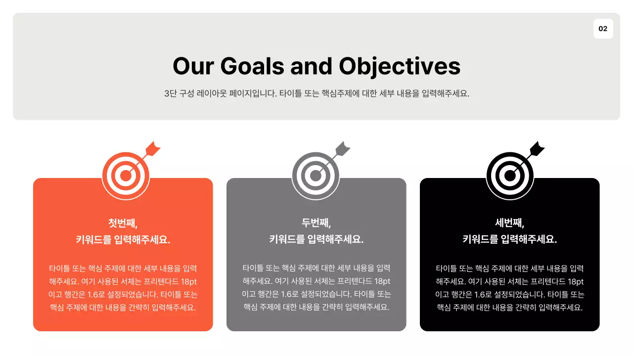 주황색과 회색의 단순한 목표 설정 기획서