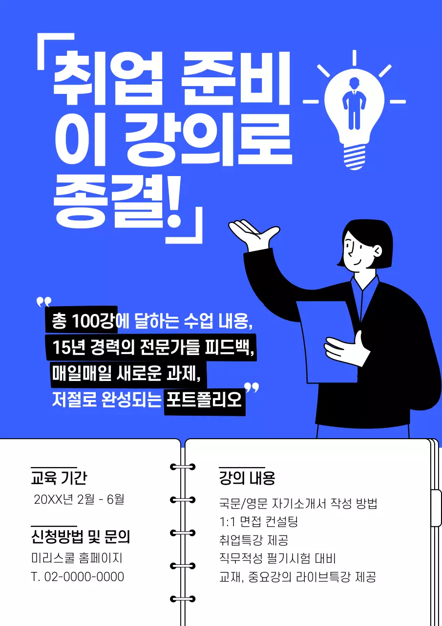 파랑과 흰색의 미니멀한 취업준비 강의 안내서