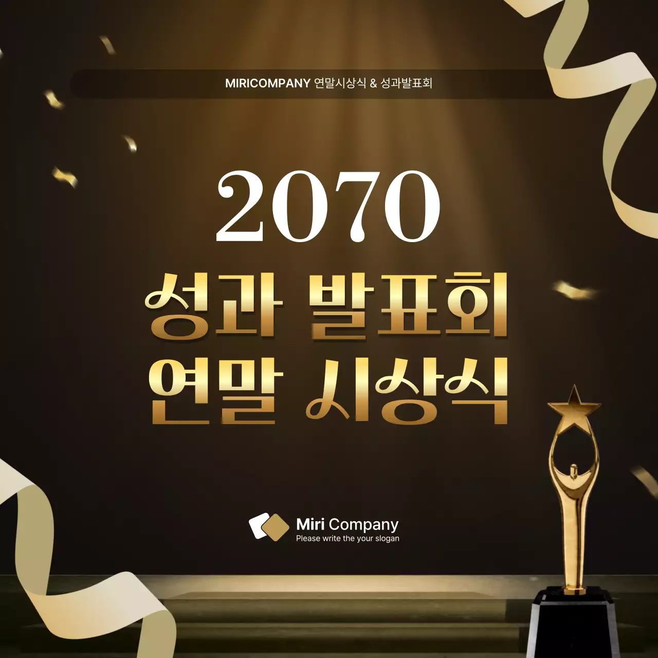 골드와 갈색의 럭셔리한 성과 발표회 및 연말 행사 보고서