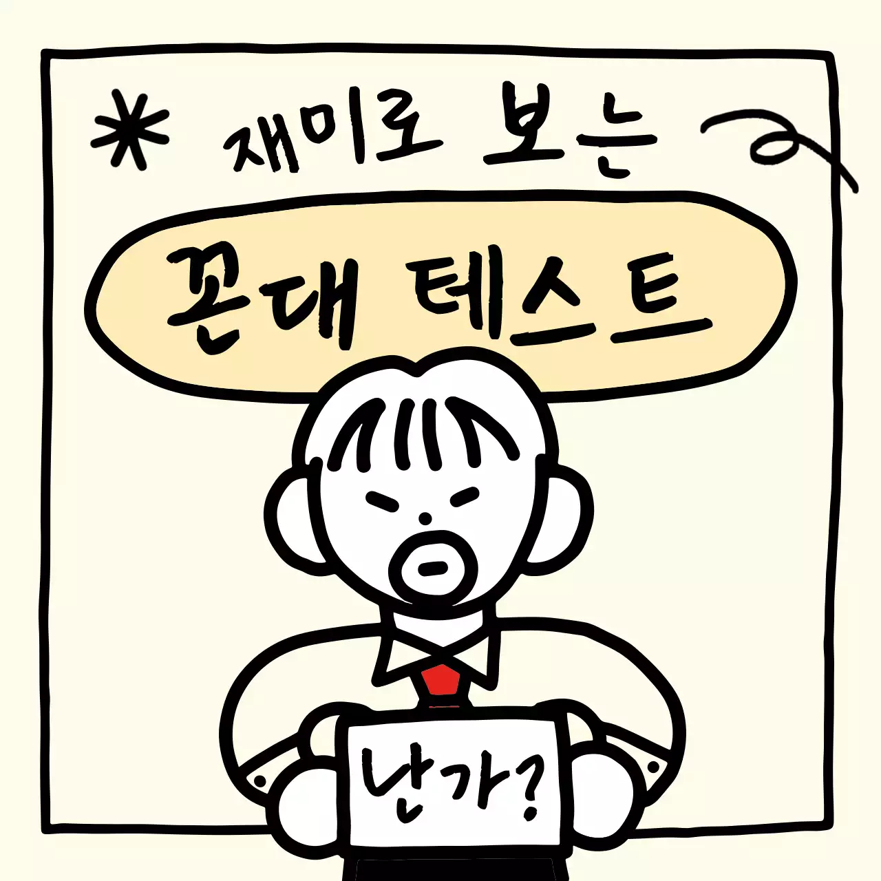 노랑의 병맛 유형테스트 정보