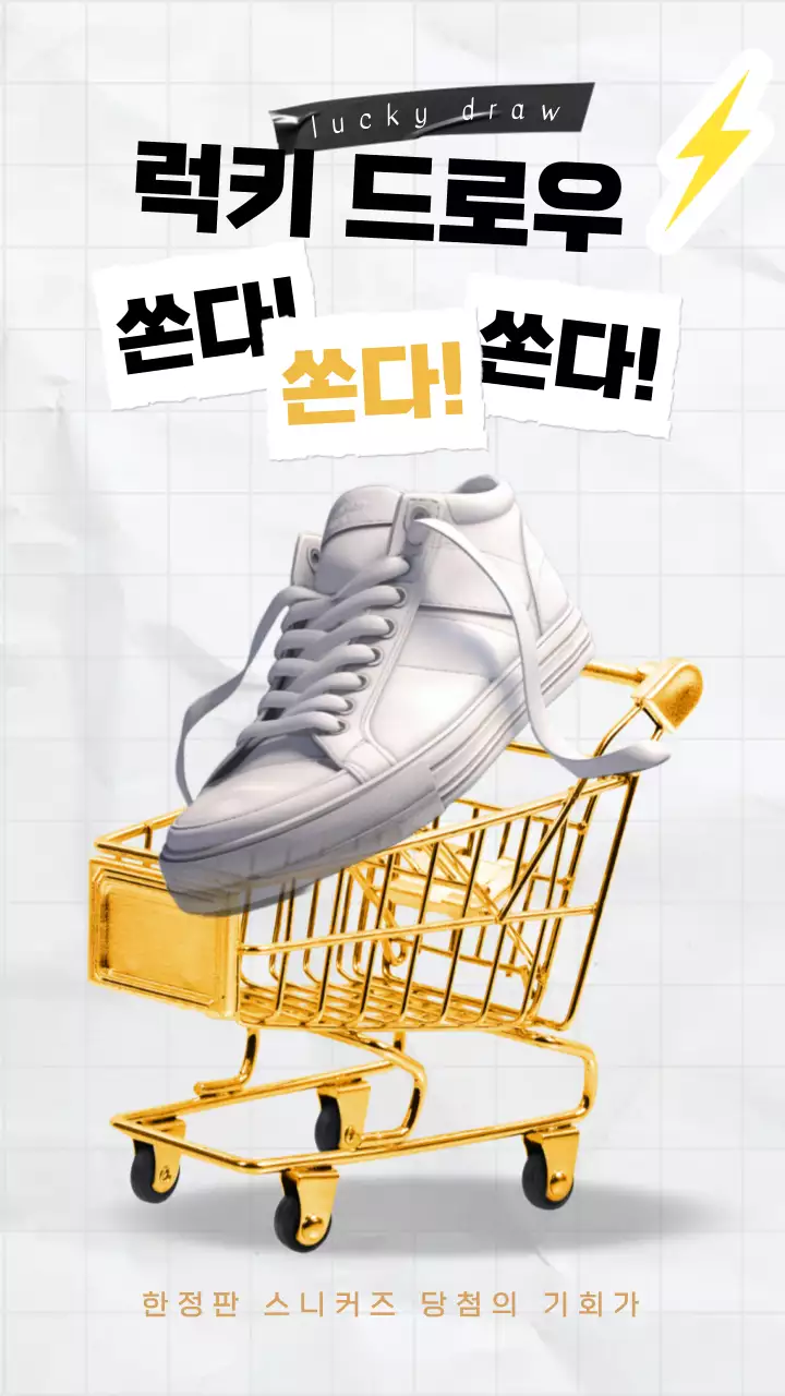 노랑색의 키치한 운동화 이벤트 홍보