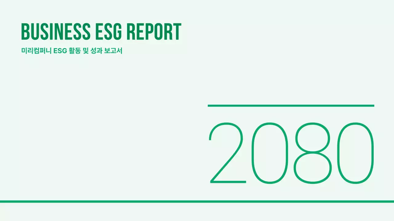 연두색의 심플한 기업 ESG 보고서
