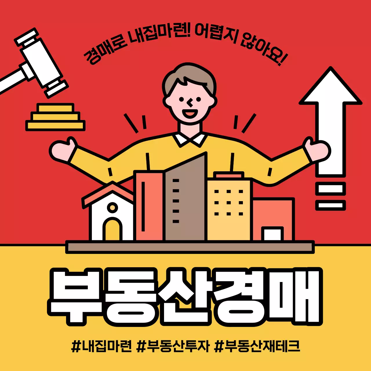  빨강과 노랑의 심플한 부동산 경매 안내서