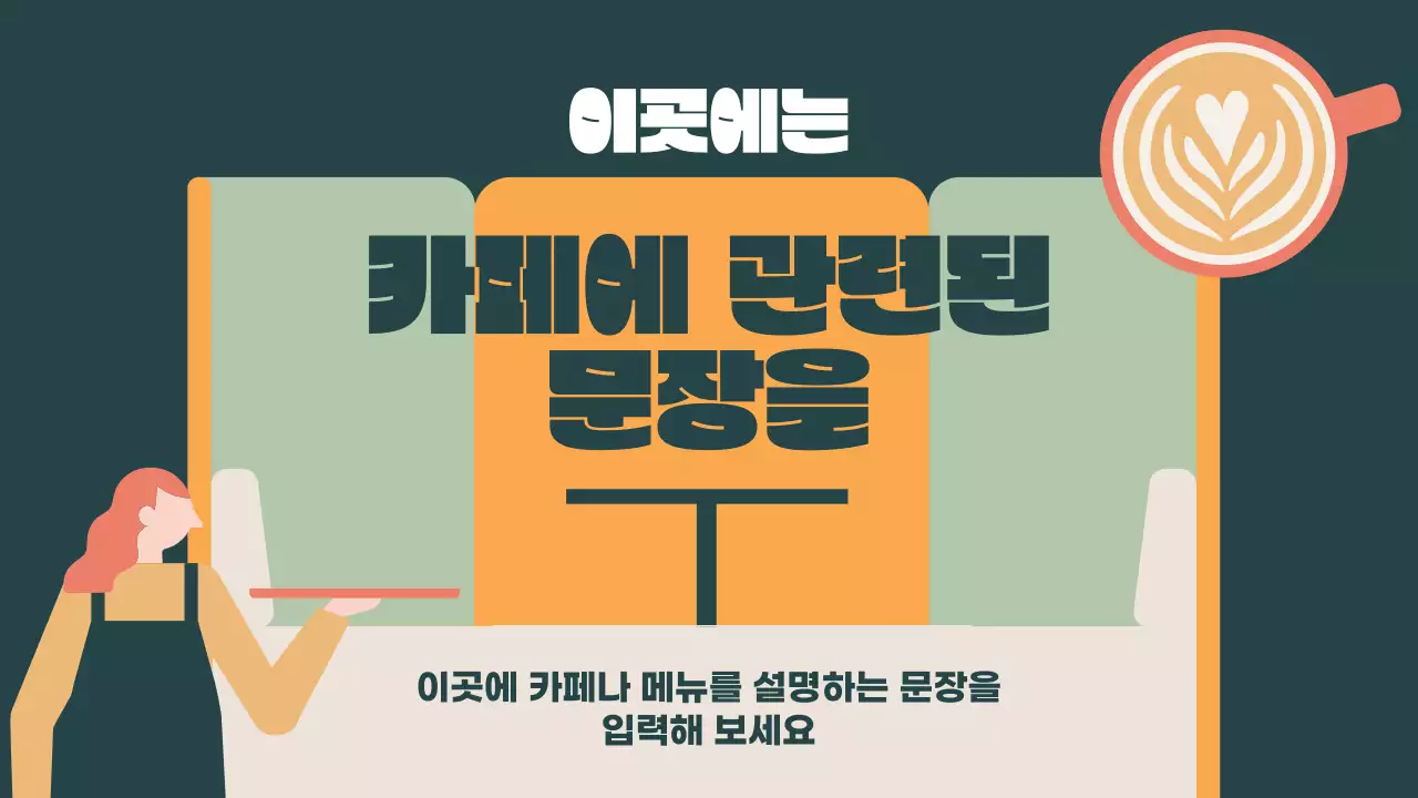 카키색과 주황색의 팝아트한 카페 홍보