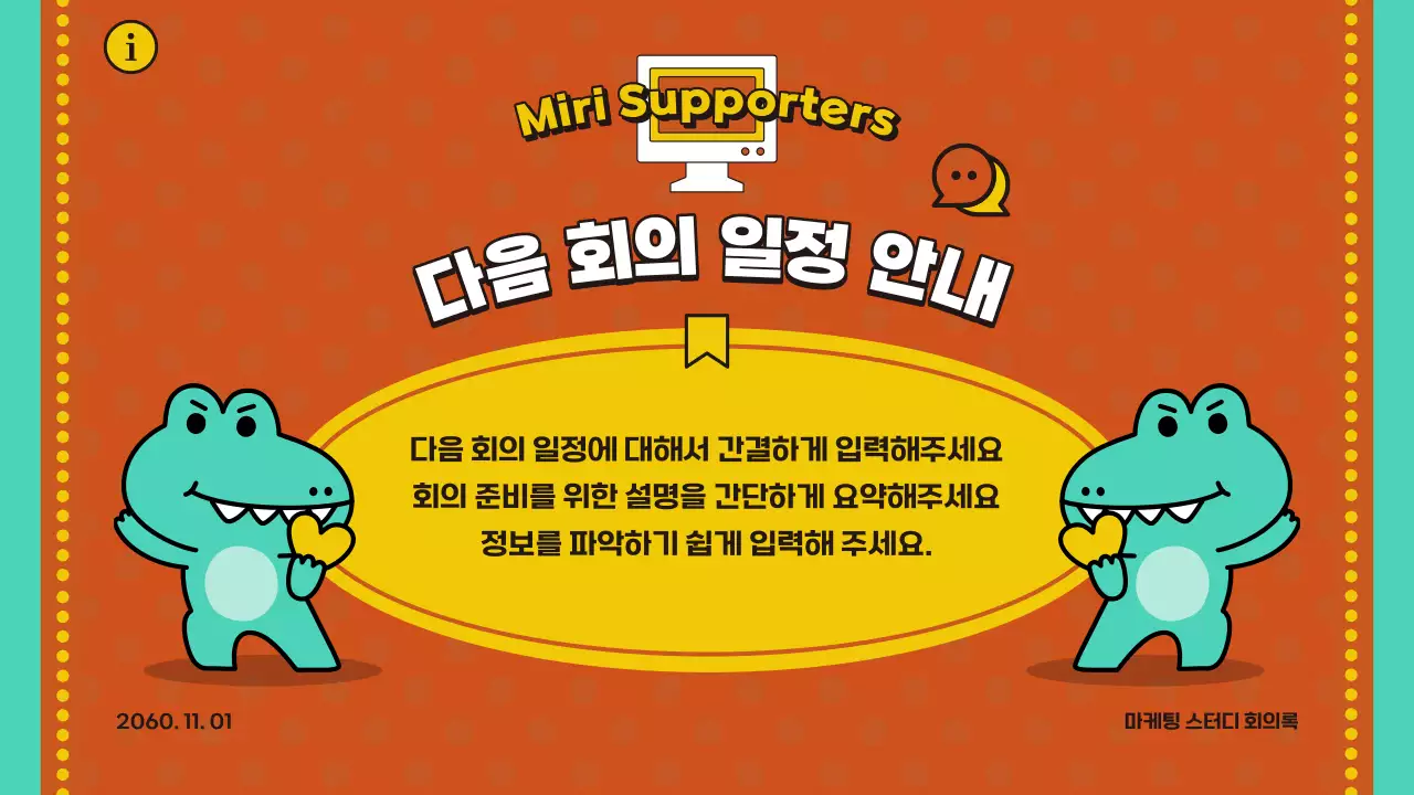 주황색과 연두색의 아기자기한 마케팅 스터디 회의록 발표자료