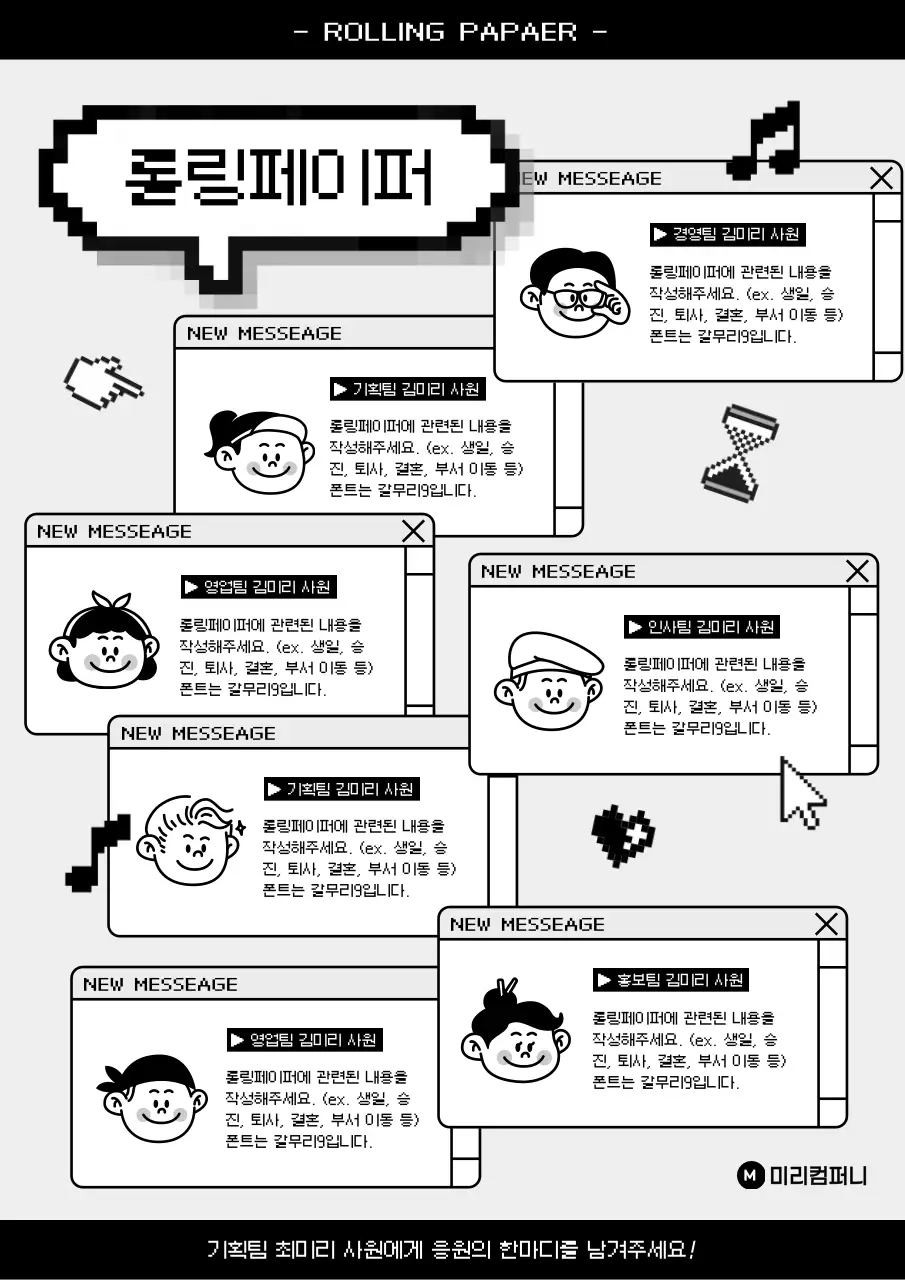 흑백의 키치한 회사 롤링페이퍼 게시글