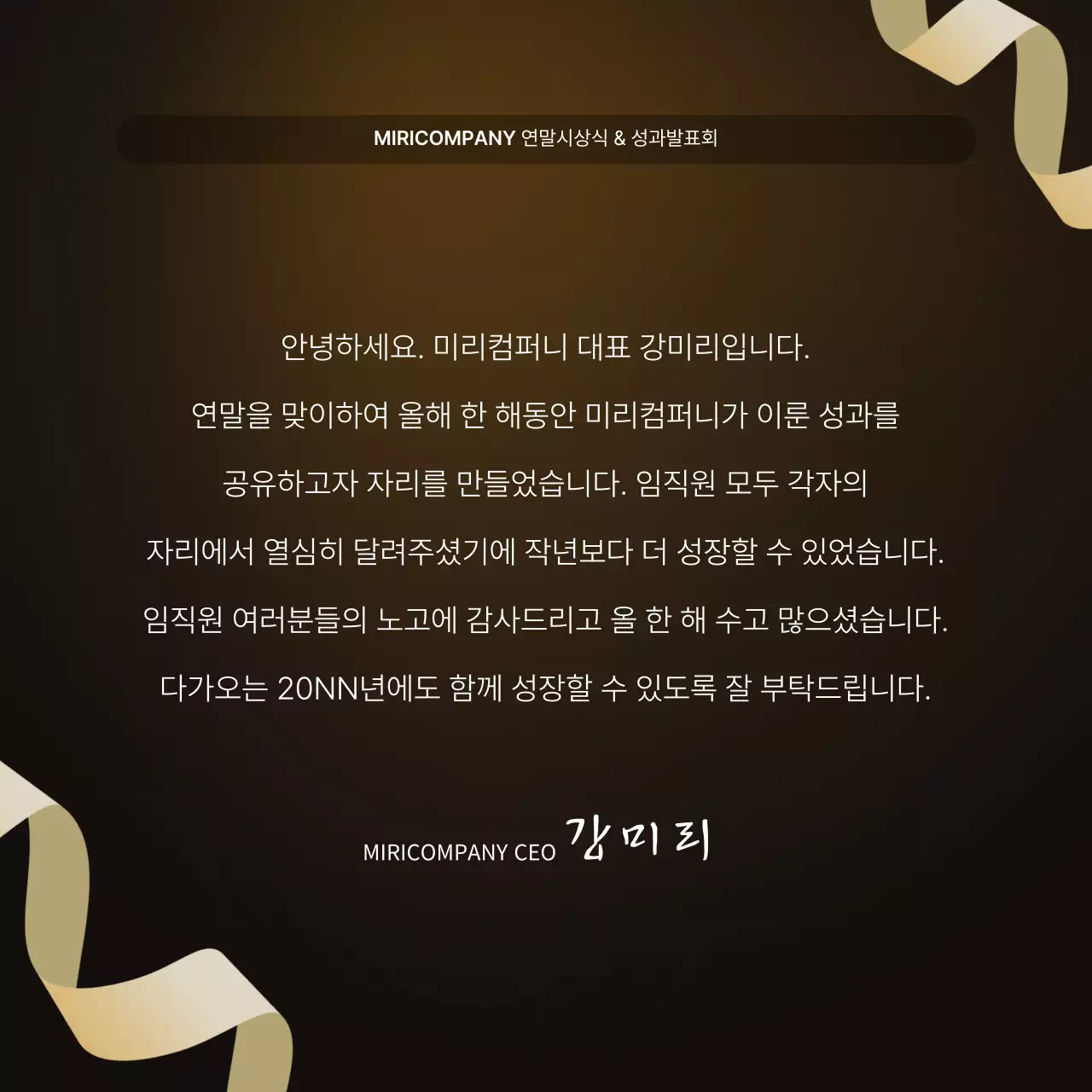 골드와 갈색의 럭셔리한 성과 발표회 및 연말 행사 보고서