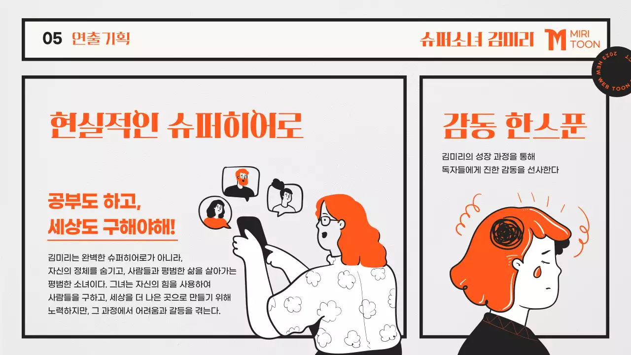 주황색과 흰색의 키치한 웹툰 기획서