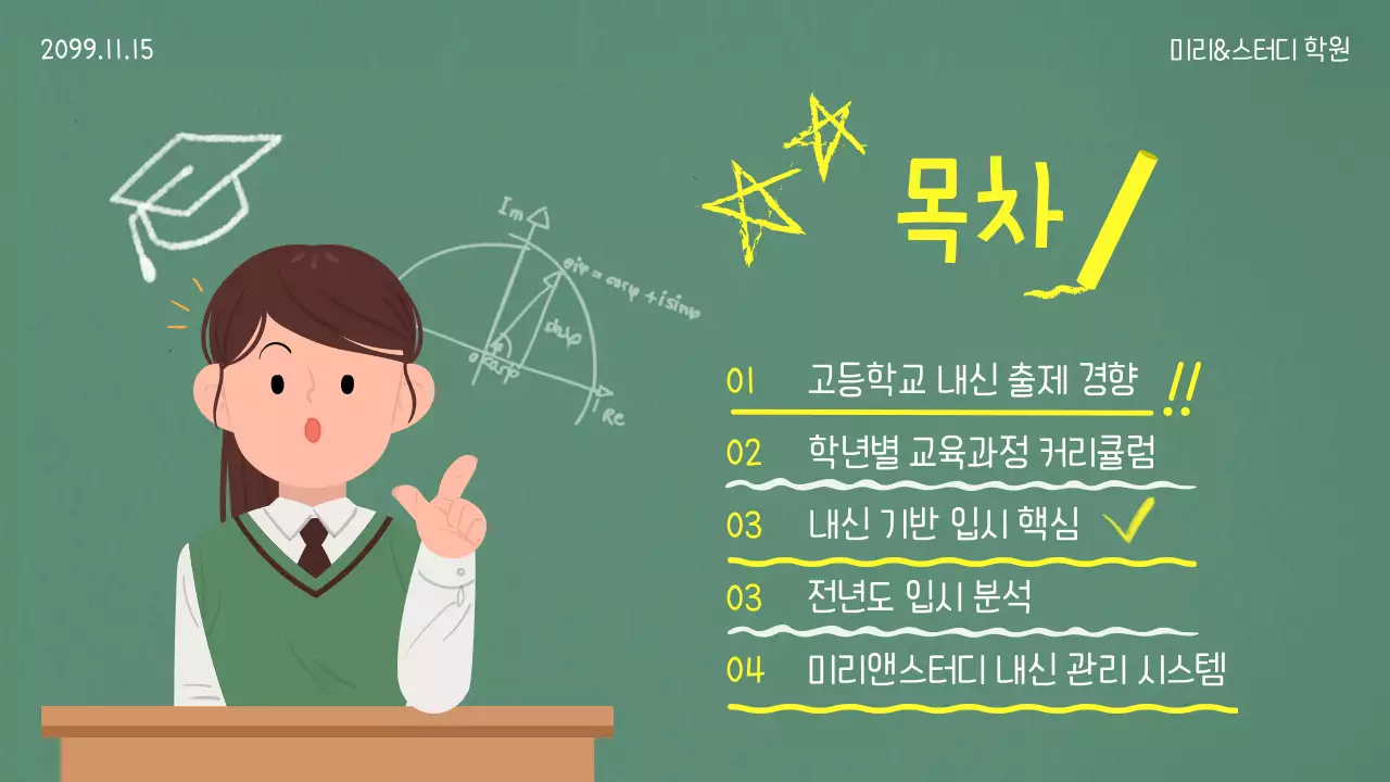 초록색과 노랑의 단순한 입시설명회 안내서