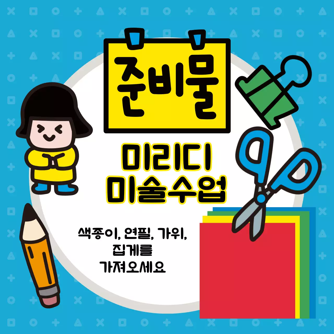 가위와 연필 일러스트가 담긴 정사각형 이미지