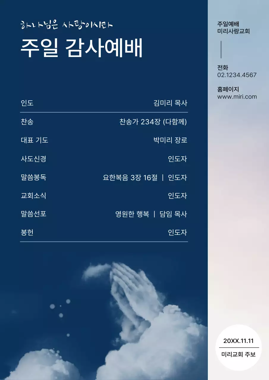 남색과 하늘색의 고급스러운 주일예배 주보 안내