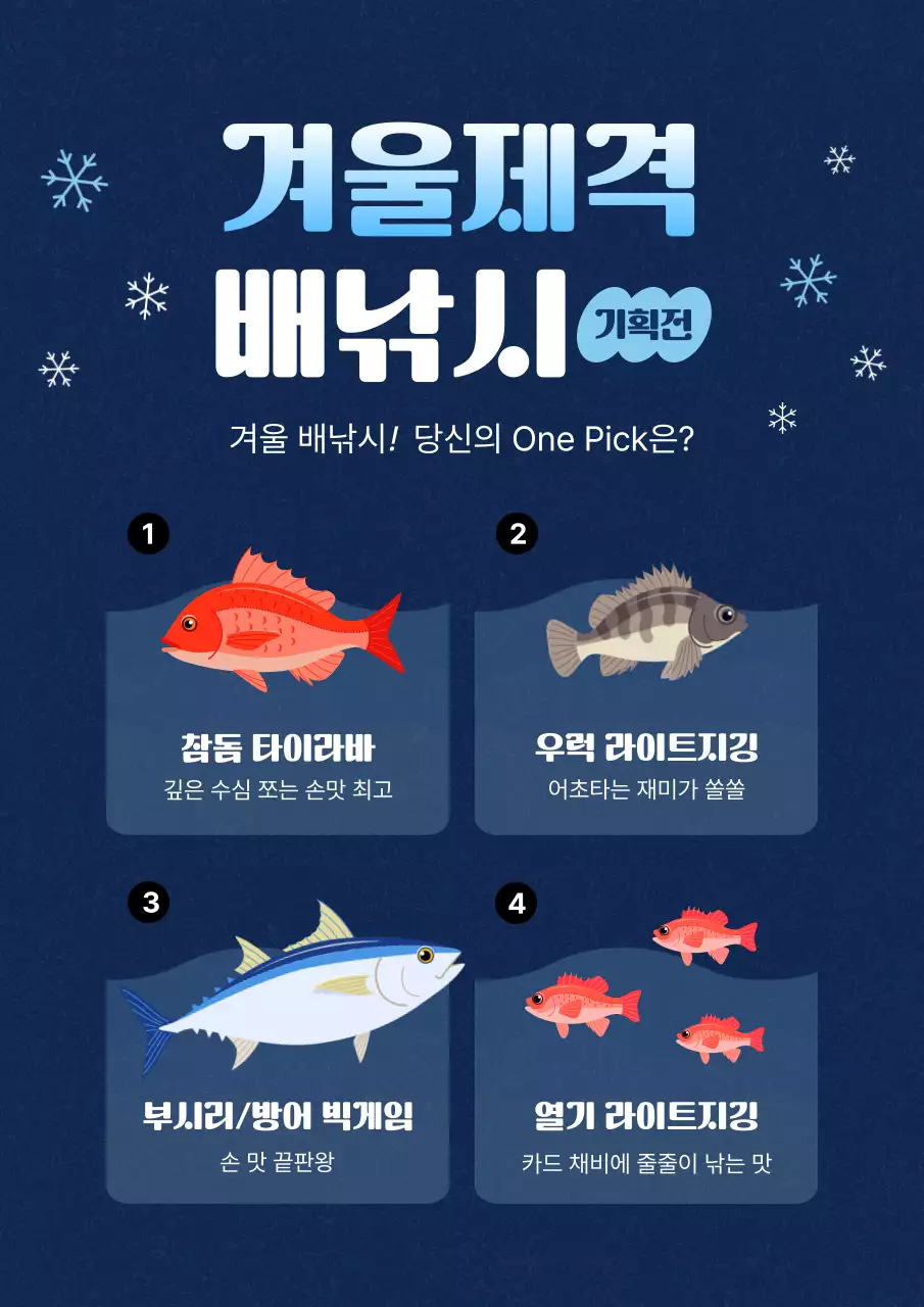 남색과 하늘색의 귀여운 겨울 생선회 할인 이벤트 홍보