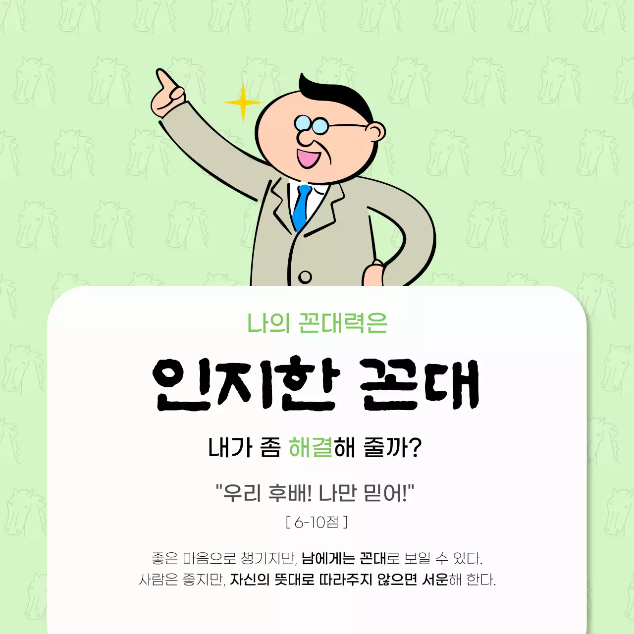 연두와 검정의 개그 꼰대 레벨 테스트 홍보