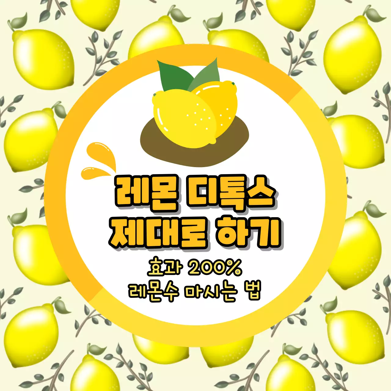 레몬 패턴 배경의 레몬 디톡스 다이어트 안내문