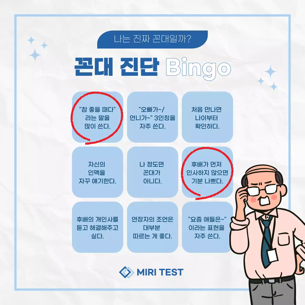 파랑과 흰색의 키치한 꼰대 설문조사