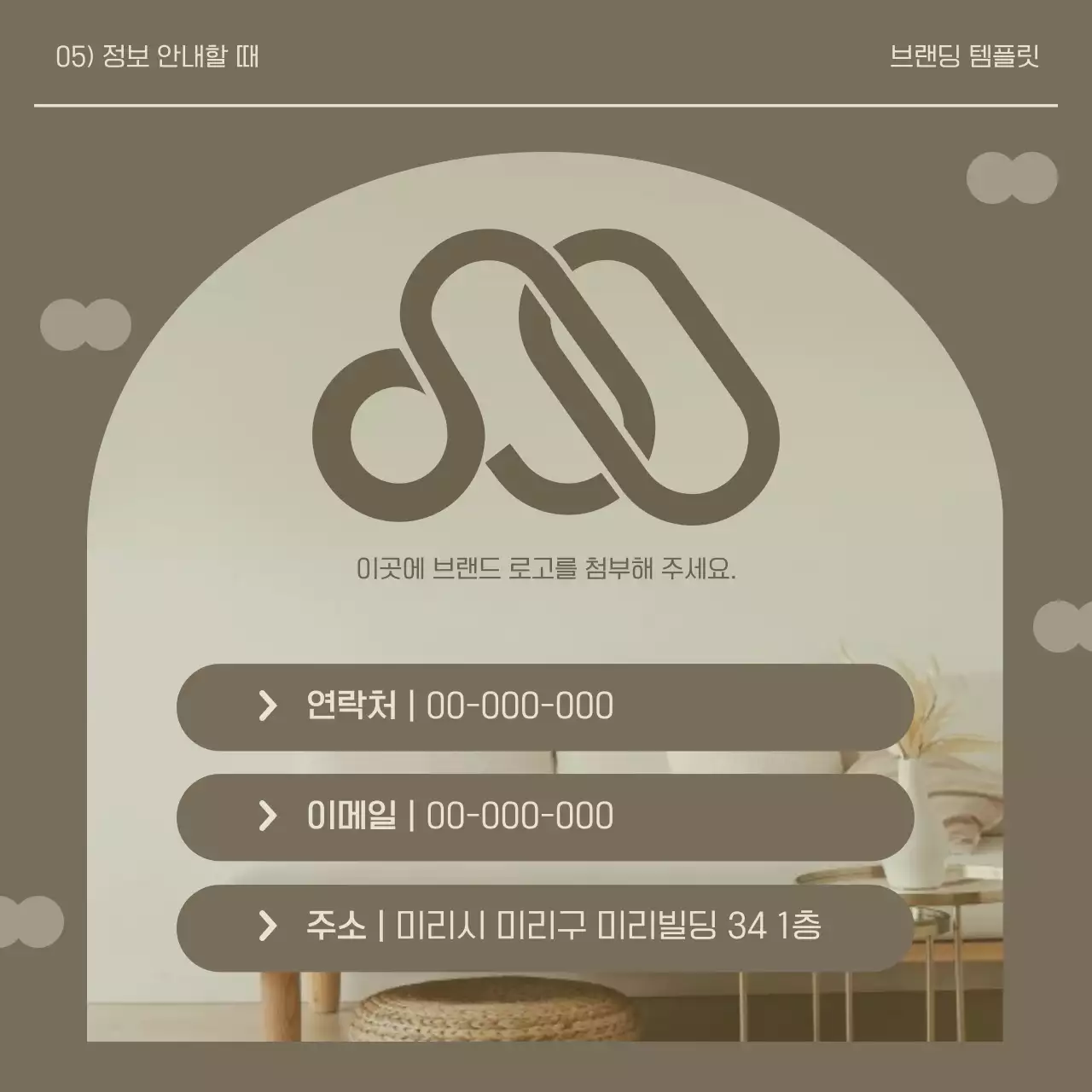 카키색과 베이지의 심플한 인테리어 브랜드 키트 홍보