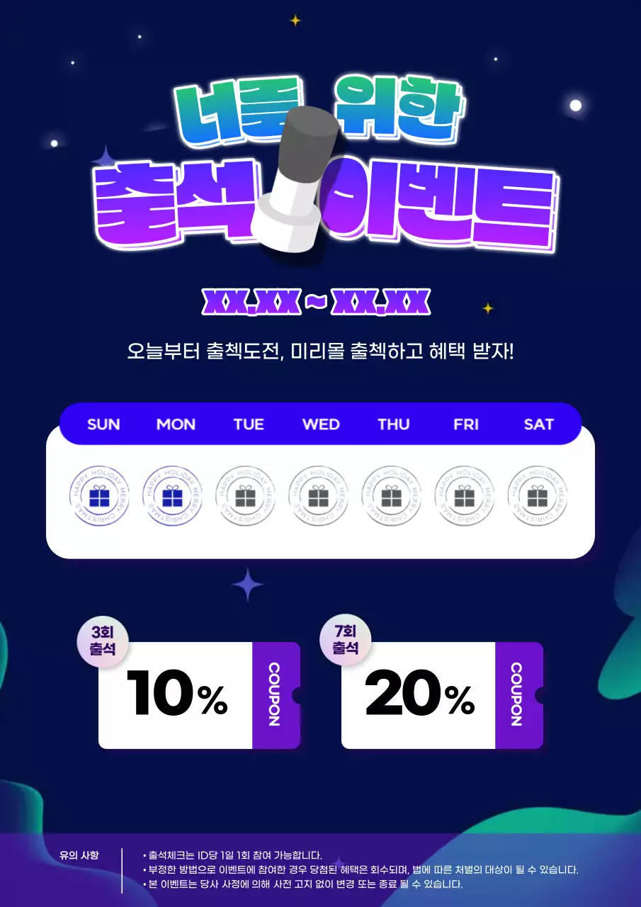 파랑과 보라색의 출석 이벤트 홍보