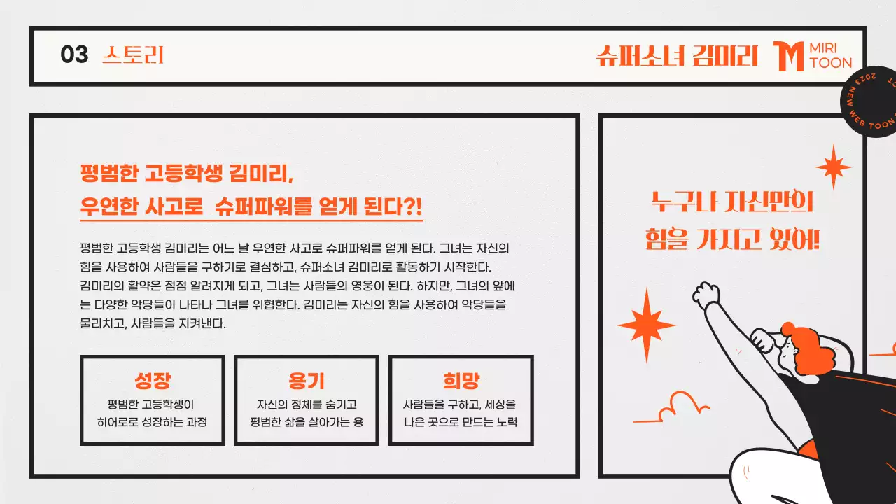 주황색과 흰색의 키치한 웹툰 기획서