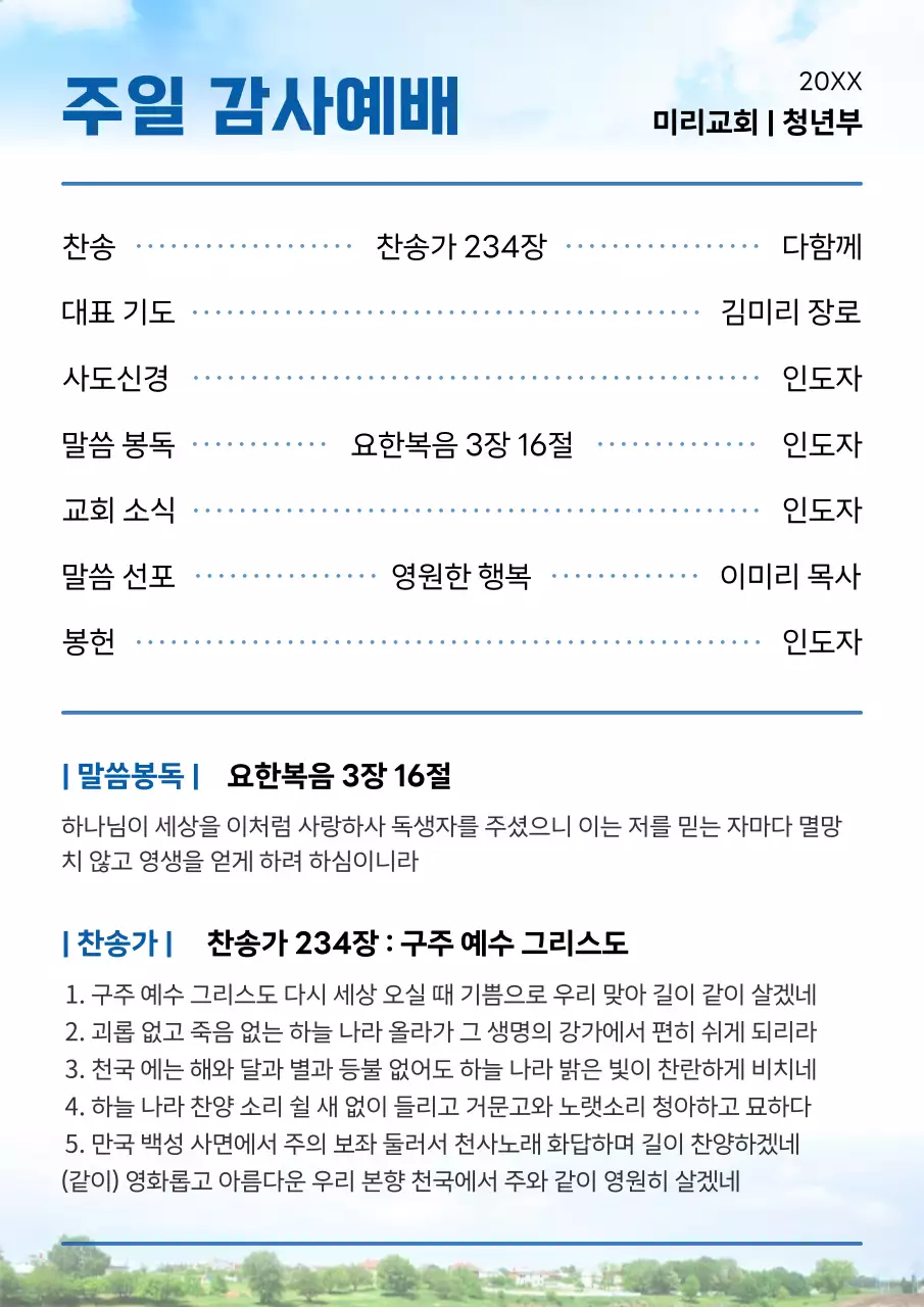 파랑과 흰색의 심플한 주일 감사예배 주보 안내