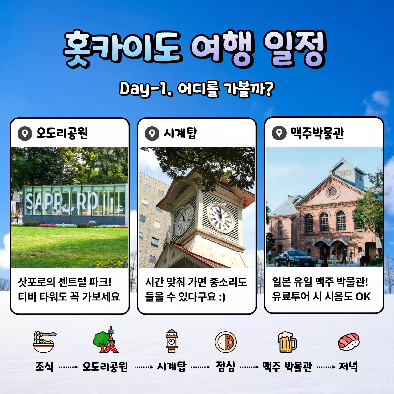 하늘색과 연보라색의 키치한 홋카이도 여행 홍보