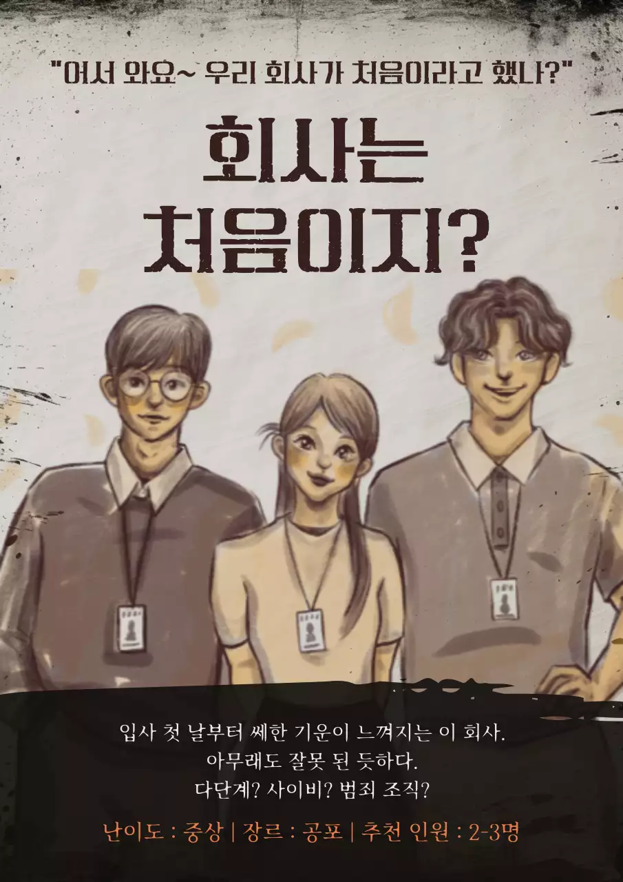 갈색의 패러디 방탈출 설명