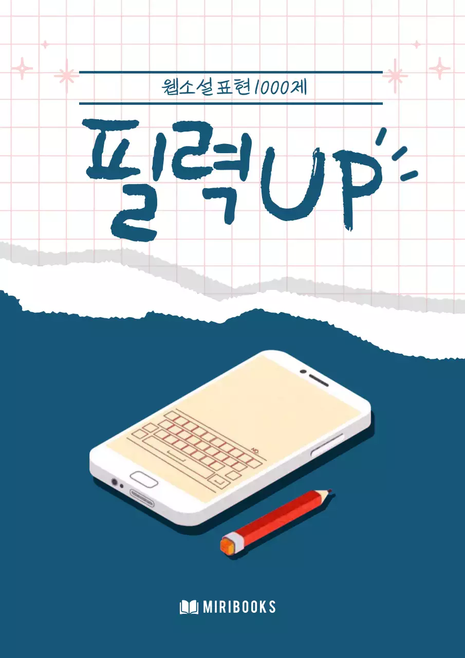 남색의 미니멀한 웹소설 표현 안내서