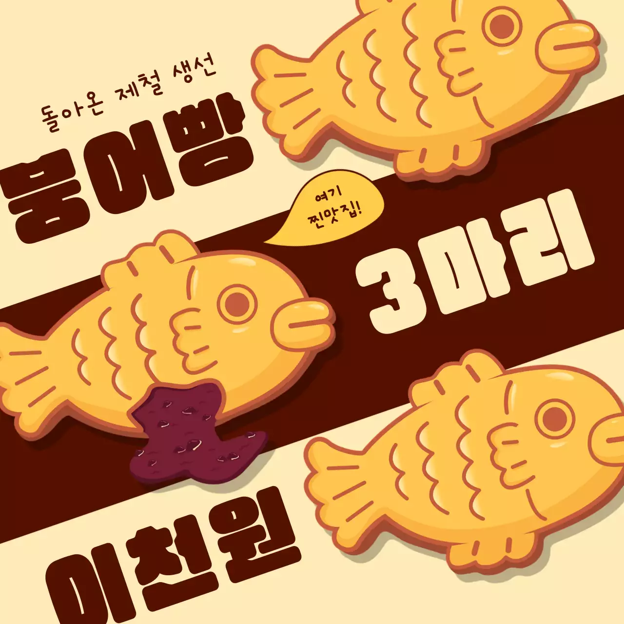 베이지와 갈색의 아기자기한 붕어빵 홍보