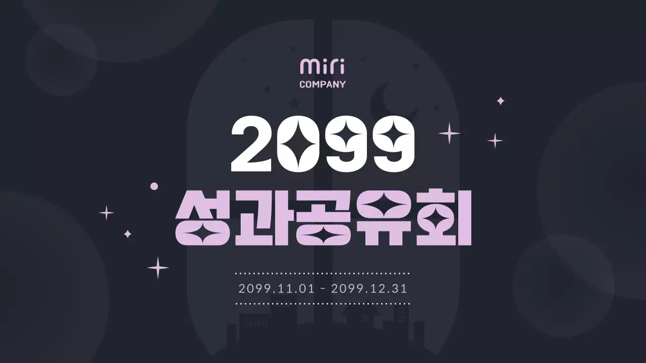 연보라 포인트의 트렌드한 연말 성과 보고서