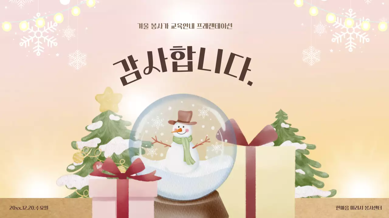 베이지색과 카키색의 아기자기한 겨울 봉사자 교육자료