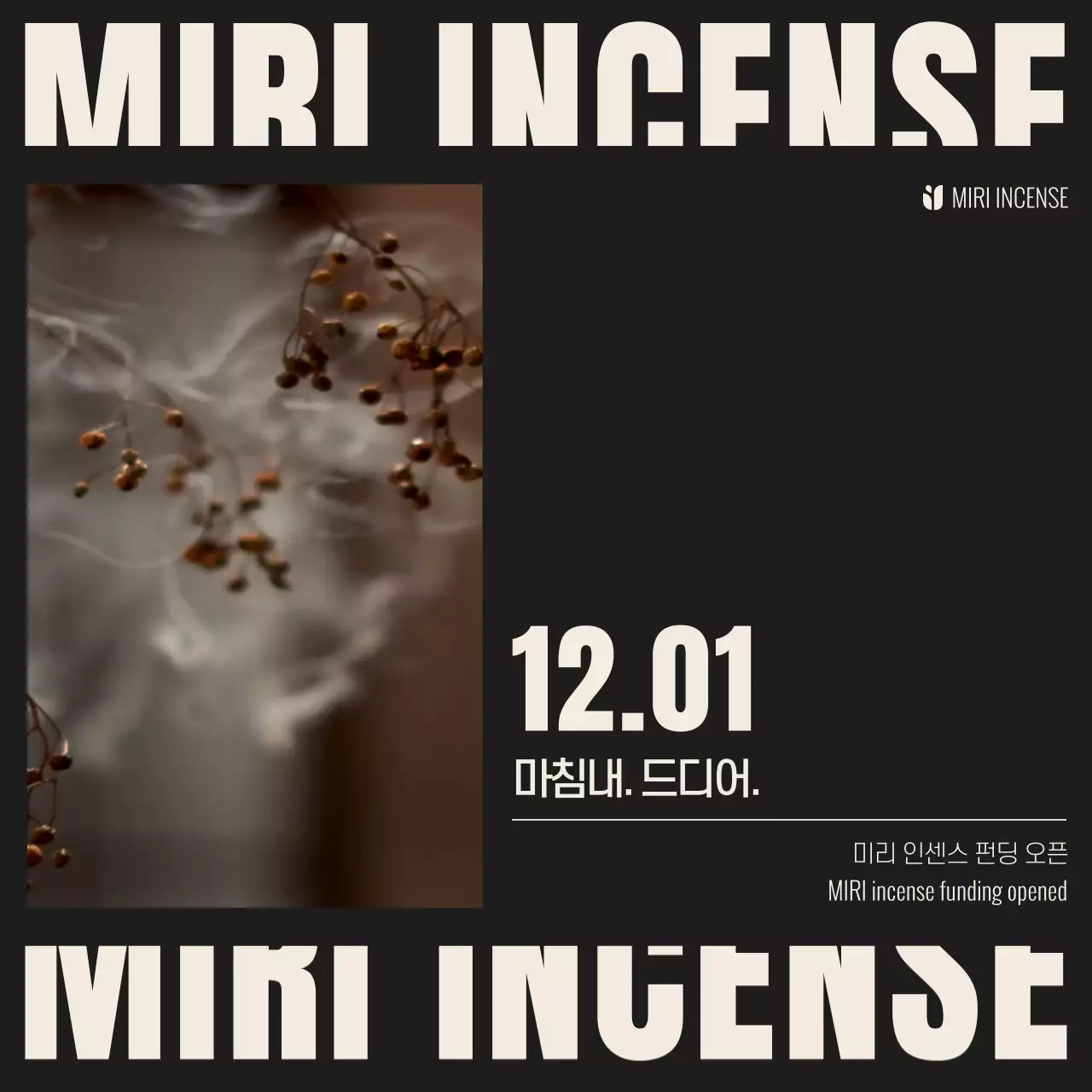 검정과 베이지색의 모던한 인센스 굿즈 펀딩 제품소개서