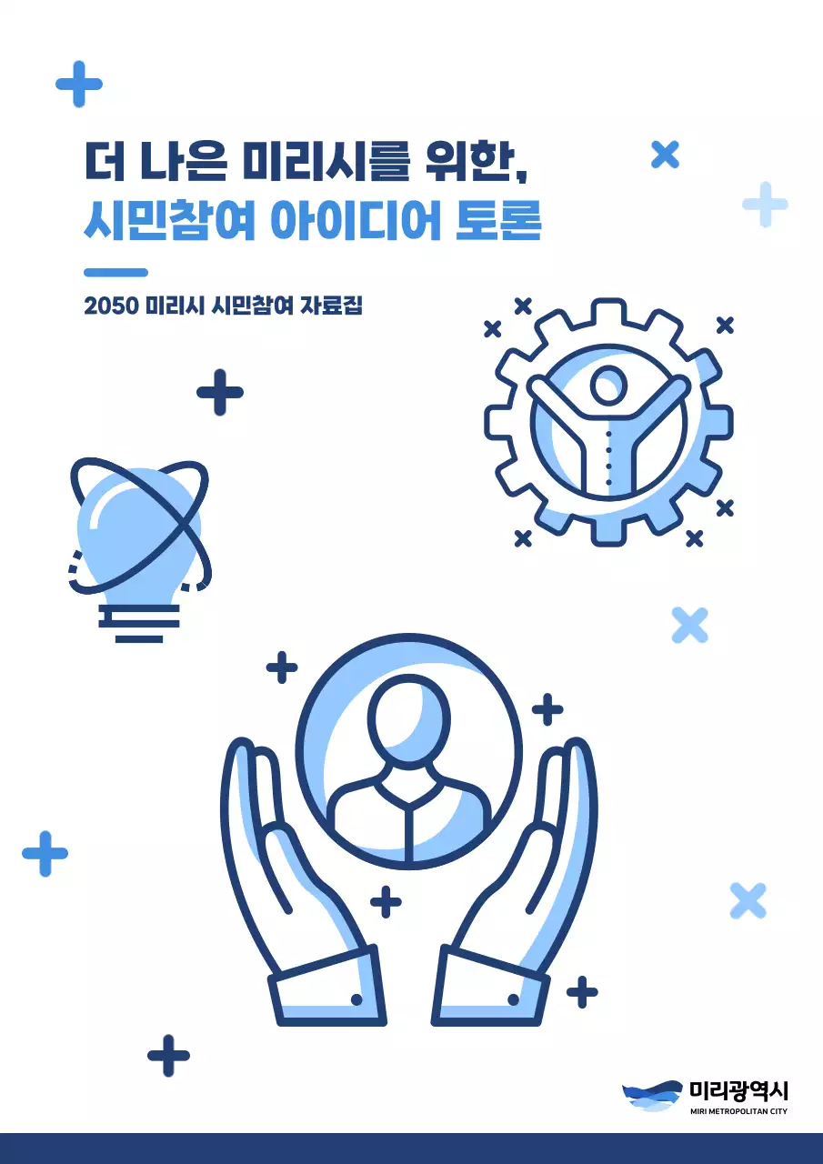 파랑과 남색의 아기자기한 시민참여자료집 기획서