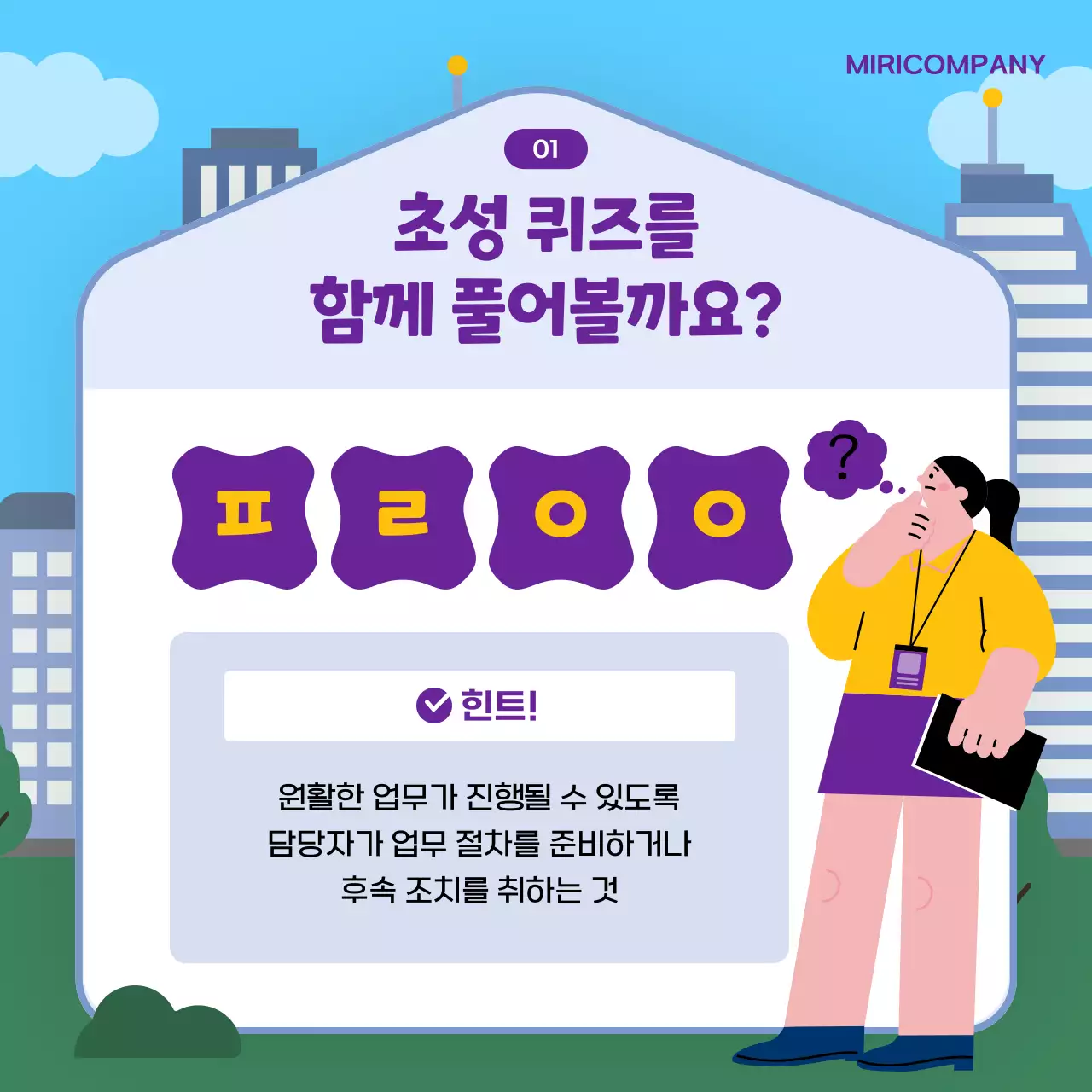 보라색과 노랑의 심플한 비즈니스 용어 퀴즈 게시글