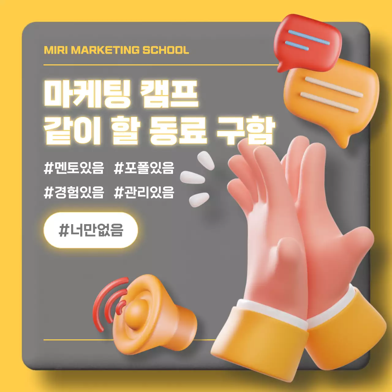 노랑과 회색의 아기자기한 마케팅 캠프 모집 홍보