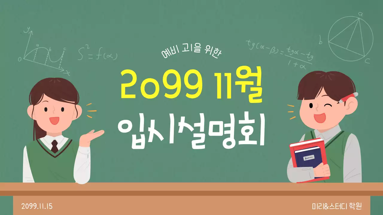 초록색과 노랑의 단순한 입시설명회 안내서