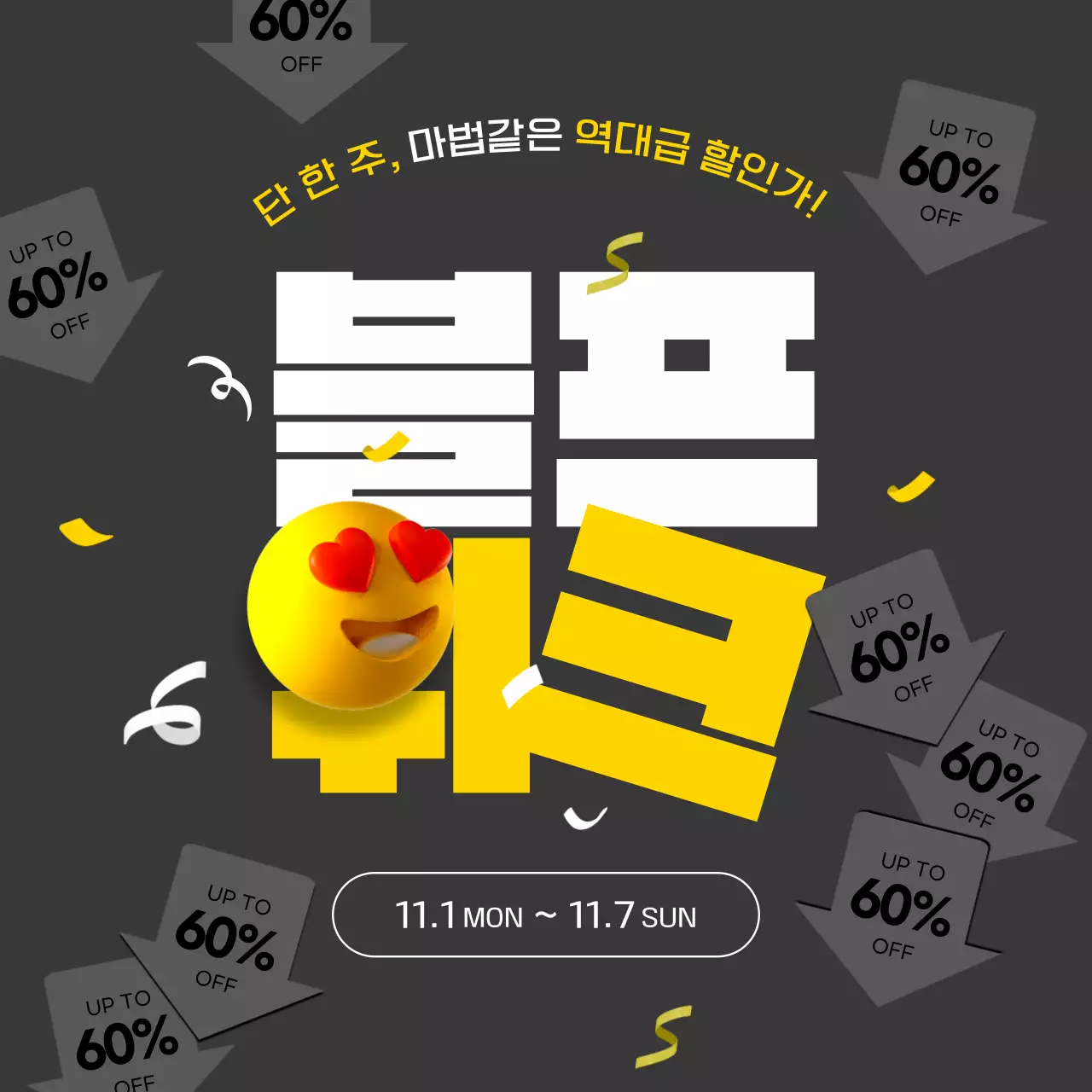 노랑과 검정의 키치한 블랙프라이데이 이벤트 홍보