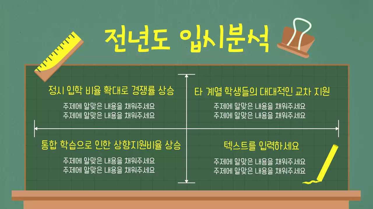 초록색과 노랑의 단순한 입시설명회 안내서