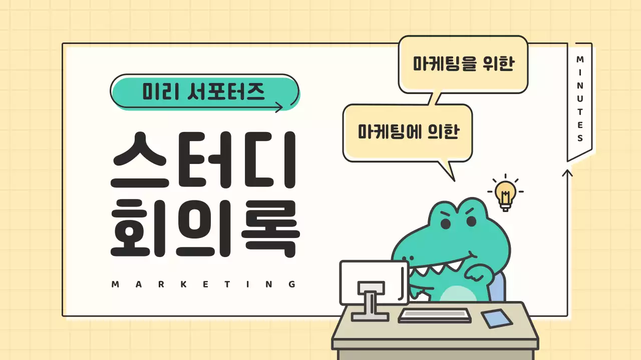 노랑과 민트색의 심플한 서포터즈 마케팅 스터디 회의록 발표자료