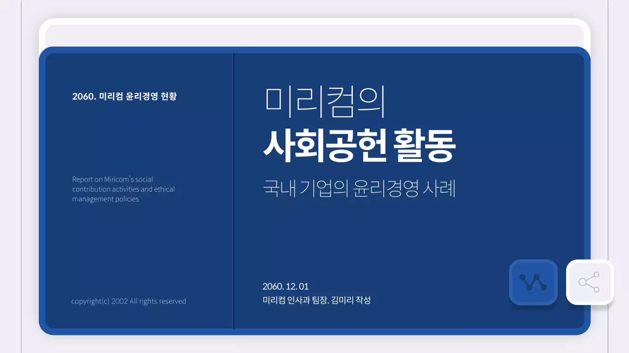 남색과 회색의 심플한 기업 사회공헌 활동 보고서