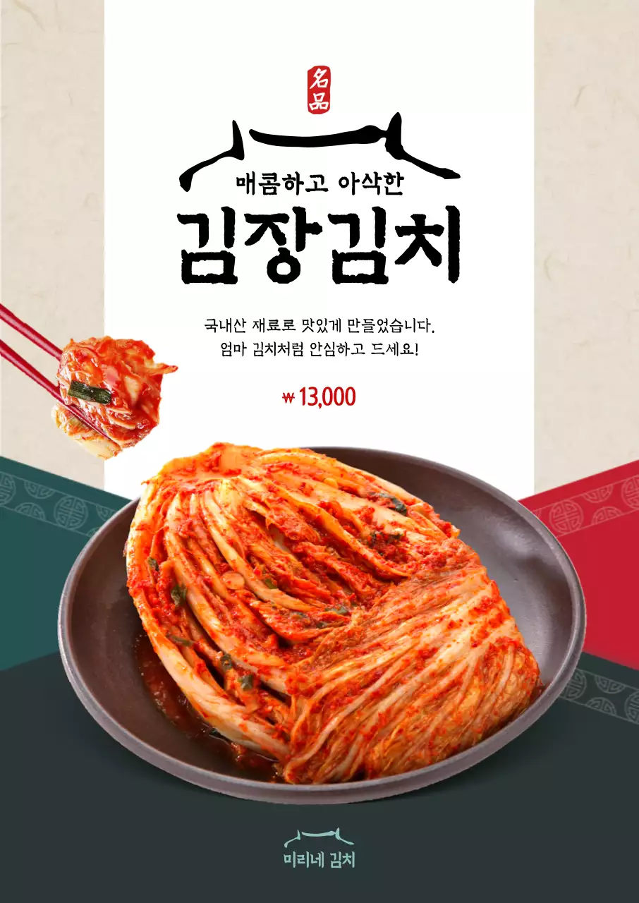 전통색과 전통느낌의 디자인에 김장김치 홍보