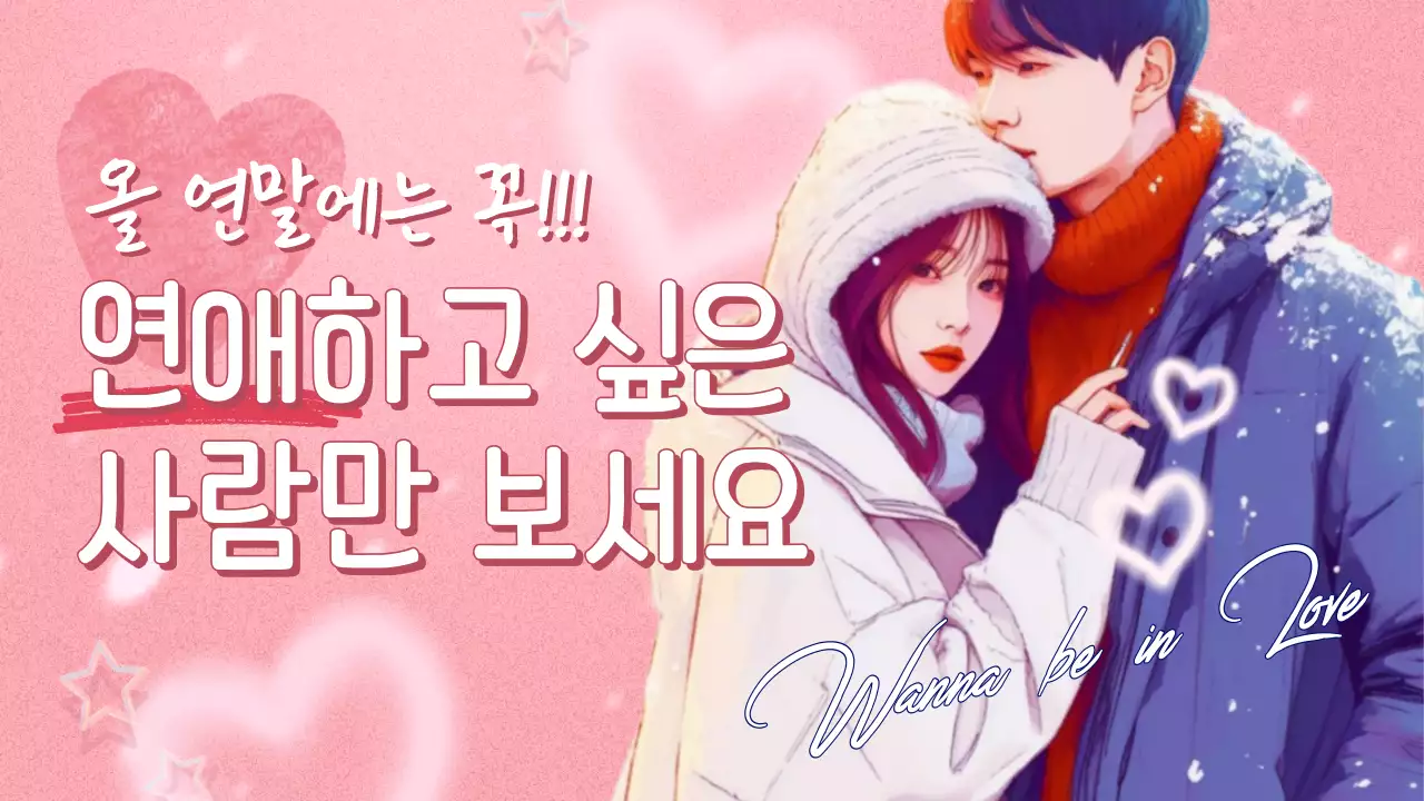 핑크색의 레트로한 연말에 연애하기 표지