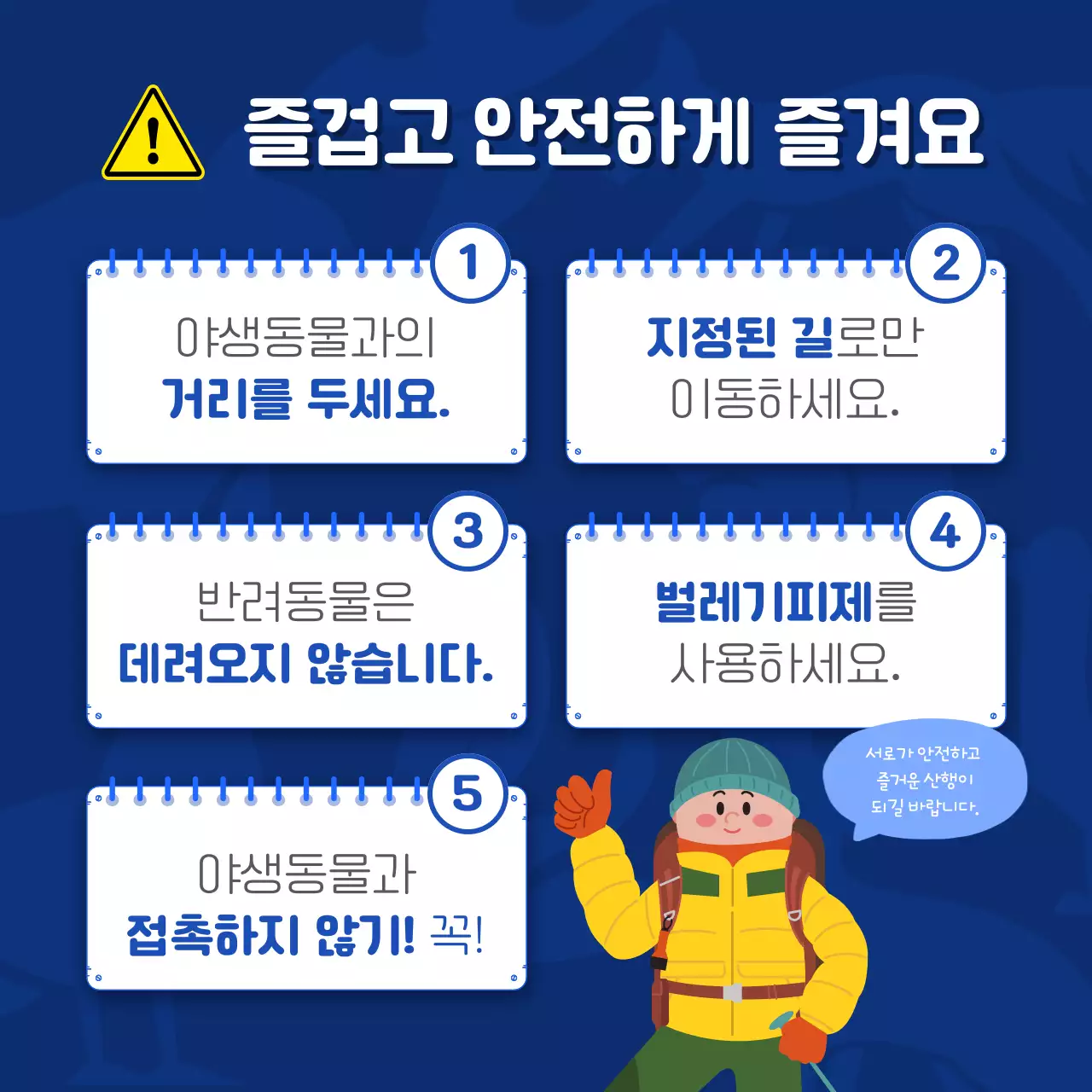 파랑과 노랑의 심플한 야생동물 안전수칙 홍보