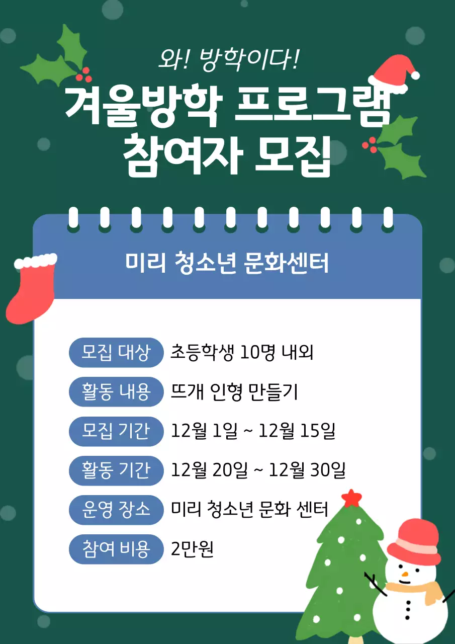 초록색의 아기자기한 겨울방학 프로그램 안내서