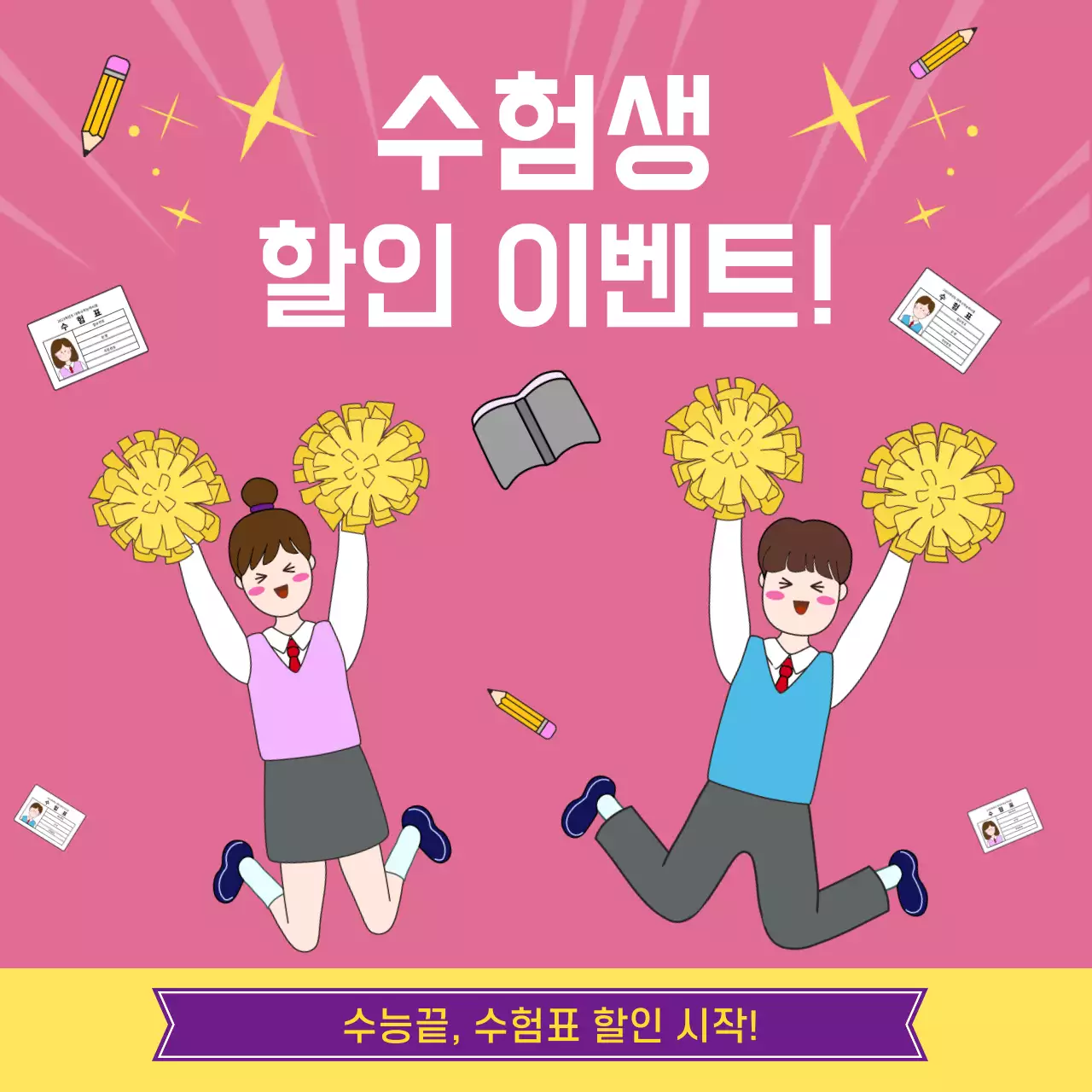 분홍색과 노랑색의 수험생 광고