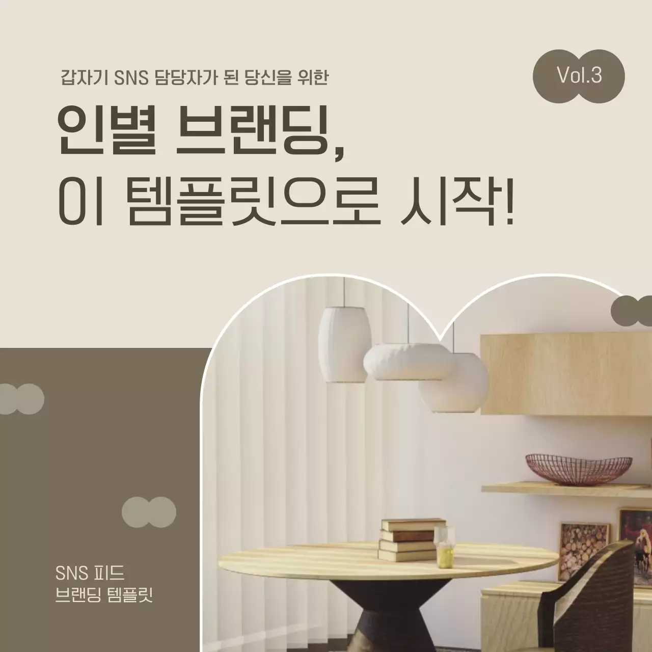 카키색과 베이지의 심플한 인테리어 브랜드 키트 홍보