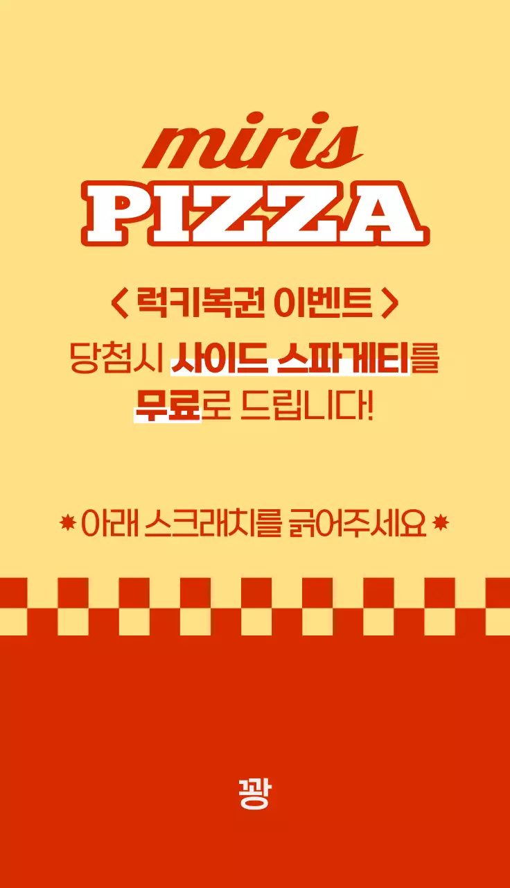 레트로한 느낌의 피자 매장 이벤트 복권