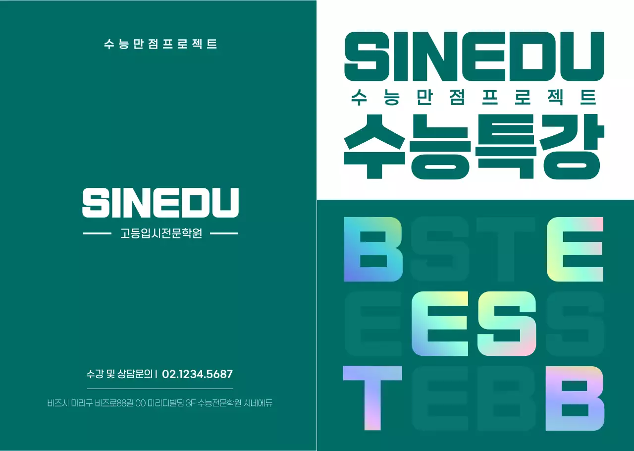 딥그린톤의 입시학원 수능특강 소개