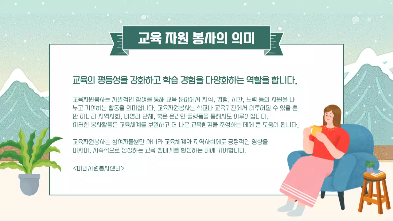 민트색의 아기자기한 겨울 시즌 봉사자 교육 안내 소개서