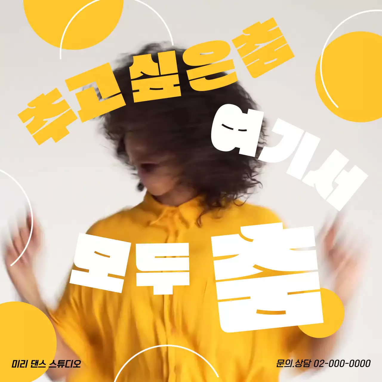 노랑색의 트렌드한 댄스 스튜디오 홍보