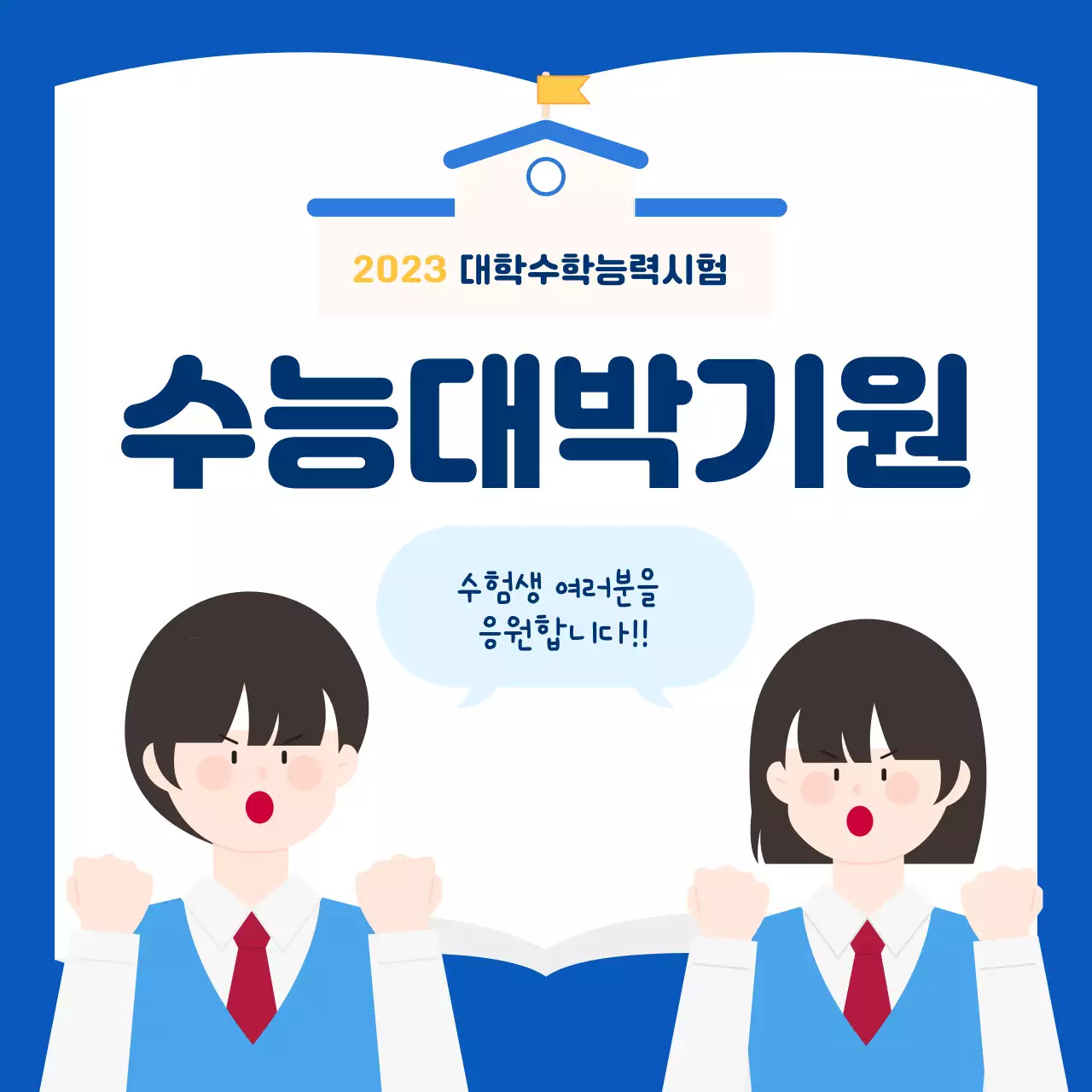 수능을 응원하는 학생 캐릭터의 이벤트 카드