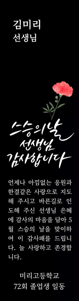 카네이션과 캘리그라피가 있는 스승의날 감사패